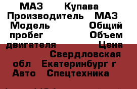 МАЗ 5731 Купава   › Производитель ­ МАЗ › Модель ­ 5 731 › Общий пробег ­ 250 000 › Объем двигателя ­ 11 150 › Цена ­ 335 000 - Свердловская обл., Екатеринбург г. Авто » Спецтехника   